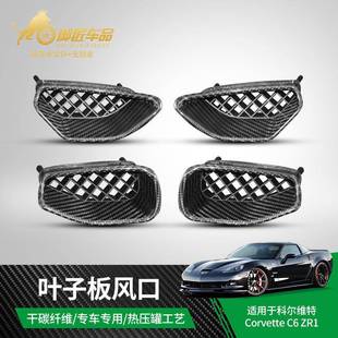 适用于2009 2013科尔维特C6ZR1干碳纤维叶子板风口汽车外饰改装