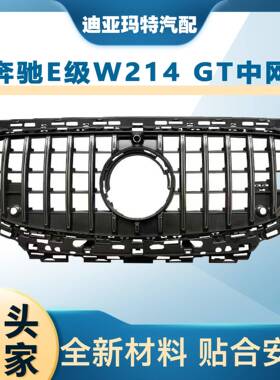 适用于2024+新款奔驰E级W214改装中网GT中网竖条前杠进气格栅