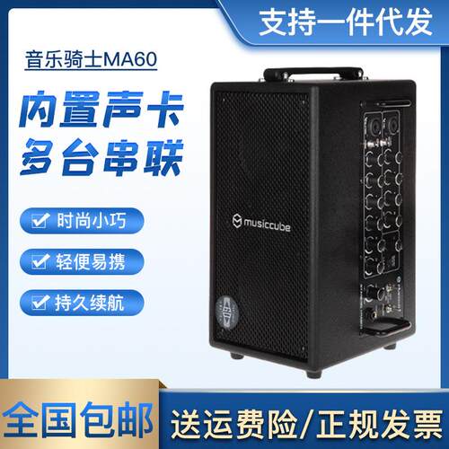 musiccube音乐骑士ma60户外充电吹管木吉他弹唱直播内录卖唱音箱