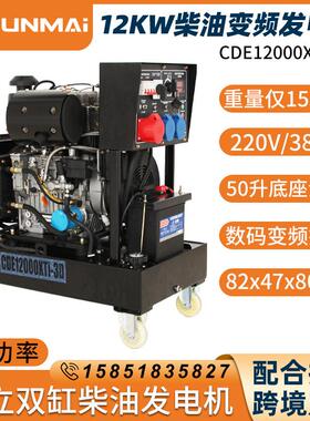 CDE12000XTi-3D云麦12KW双缸柴油发电机220/380V等功率无人机充电