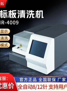 上海叶拓 YTMR-4009 全自动8/12针酶标板清洗机 酶标仪洗板机