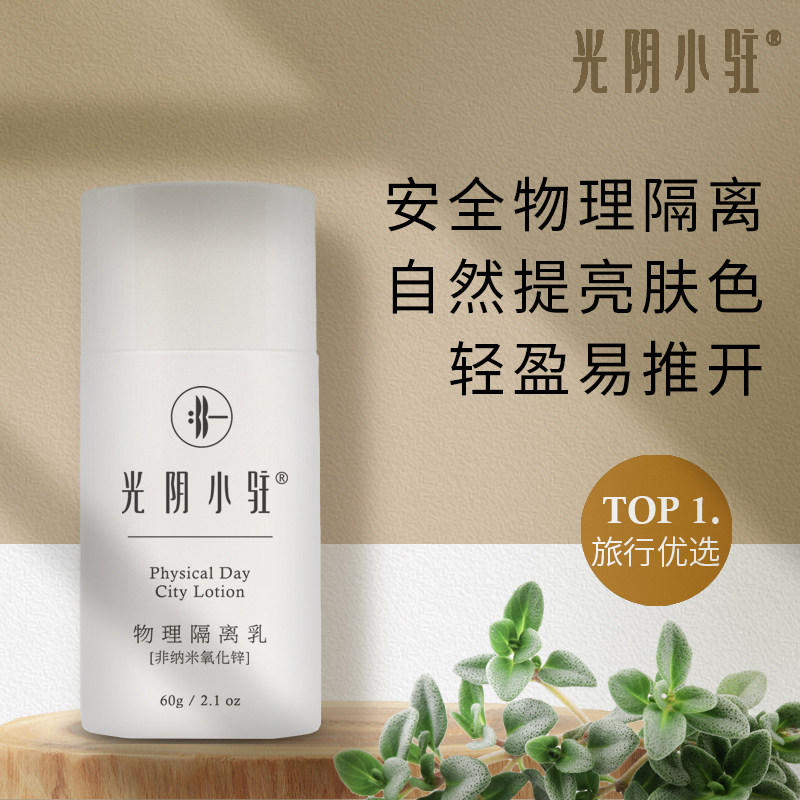 光阴小驻物理素颜隔离乳非纳米氧化锌更安全无硅油清爽不假白