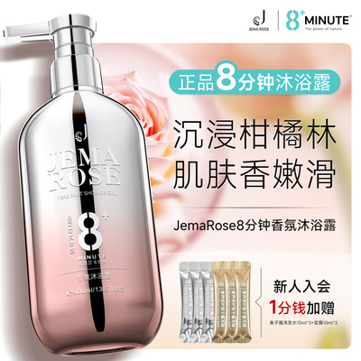 JemaRose新西兰8分钟8+minute香氛沐浴露官方正品