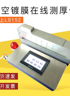 LS152在线检测仪真空镀膜在线测厚仪高精度透光率在线监测仪