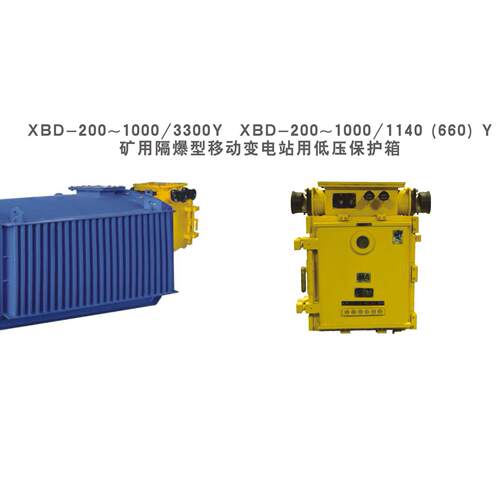 XBD-200～1000/1140（660）Y矿用隔爆型移动变电站用低压保护箱