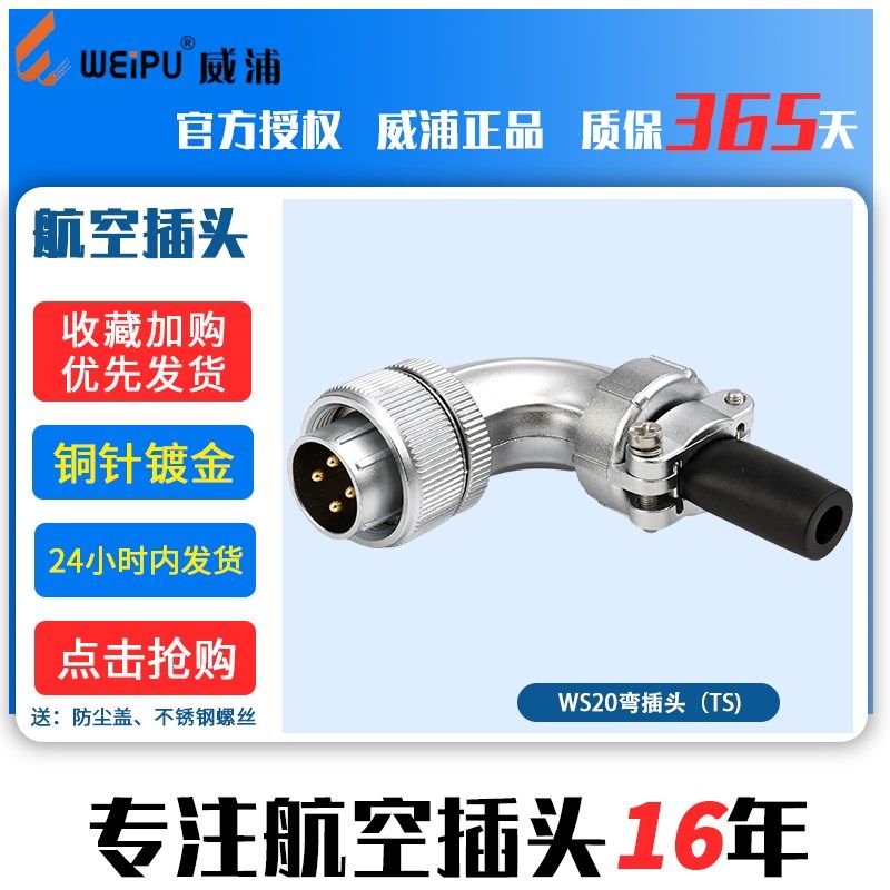 威浦航空插头 螺纹连接器 WS20 2芯3芯4芯5芯7芯9芯12芯 TS 弯头