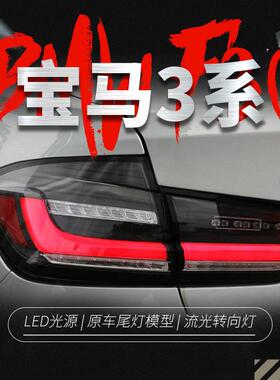 适用于12-19款宝马3系F30尾灯总成F35改装LED行车灯流水转向灯MP