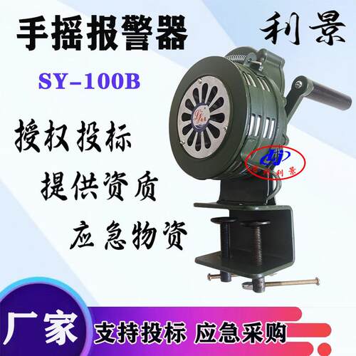 SY-100B手摇警报器LK-100B警报器带底座螺丝固定手动报警器利景