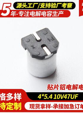 汽车电子用SMD贴片铝电解电容4*5.410V47UF有极性低阻电容器现货