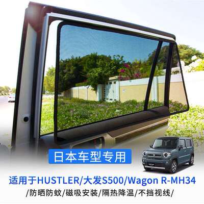 适用于Hustler/大发S500/WagonR-MH34卡式磁吸网纱侧窗遮阳帘