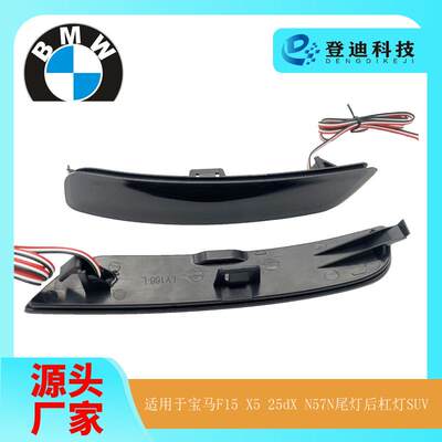 适用于宝马F15X530dx35ix40dx50ix尾灯SUV后杠灯6314784759