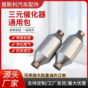 三元催化器通用包汽车尾气净化装置三元催化器通用包欧V