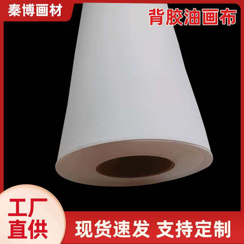 背胶水性哑光化纤油画布厚实超粘油胶颜料墨水高清喷绘操作方便