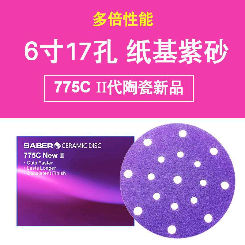 汽车游艇打磨紫色砂纸775C陶瓷磨料植绒圆片6寸17孔干磨SABER