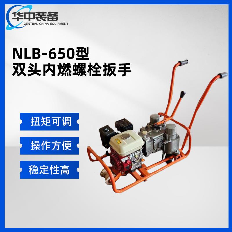 NLB-650 型双头内燃螺栓扳手铁道线路机械化养路设备内燃螺栓扳手