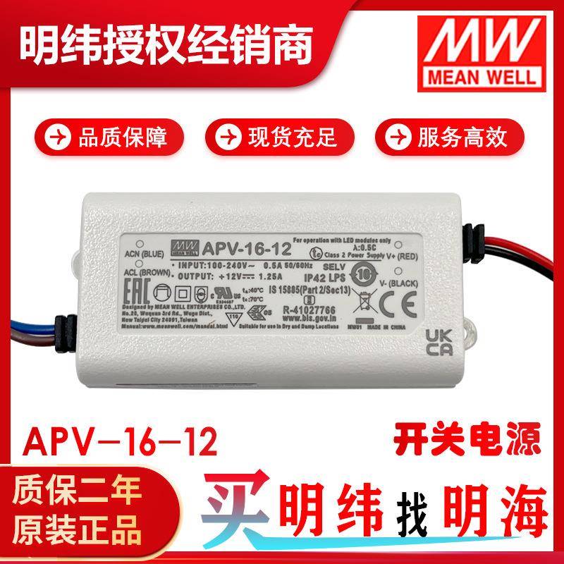 明纬电源 APV-16-12 恒压12V 塑胶壳小功率电源