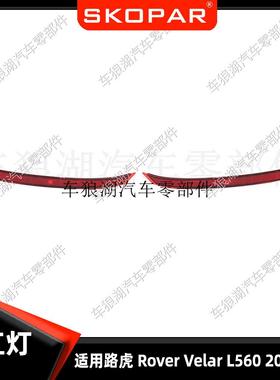 适用路虎 Land Range Rover Velar L560 2017-2022 后杠灯反光器