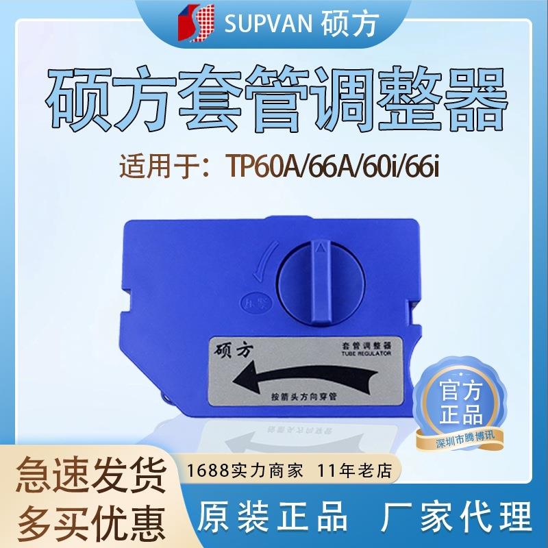 硕方线号机零配件TP60/66i//70/76i/80/86套管调整器号码管夹持器