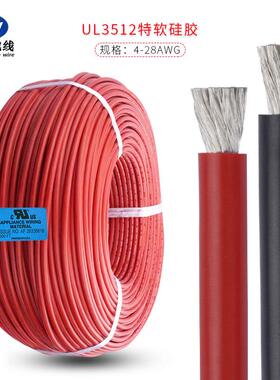特软硅胶线UL3512#10AWG 高温200℃ 新能源汽车充电桩连接线现货