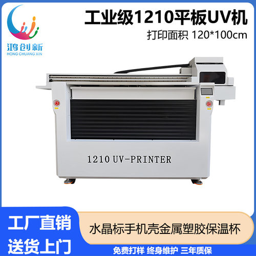 鸿创新1210uv打印机手机壳亚克力水晶标金属皮革大型万能打印机