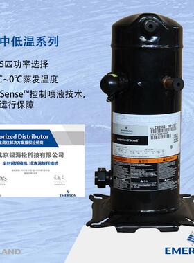 谷轮压缩机ZSI15KQE-TFP-527R404A工况5匹涡旋式中低温冷冻压缩机