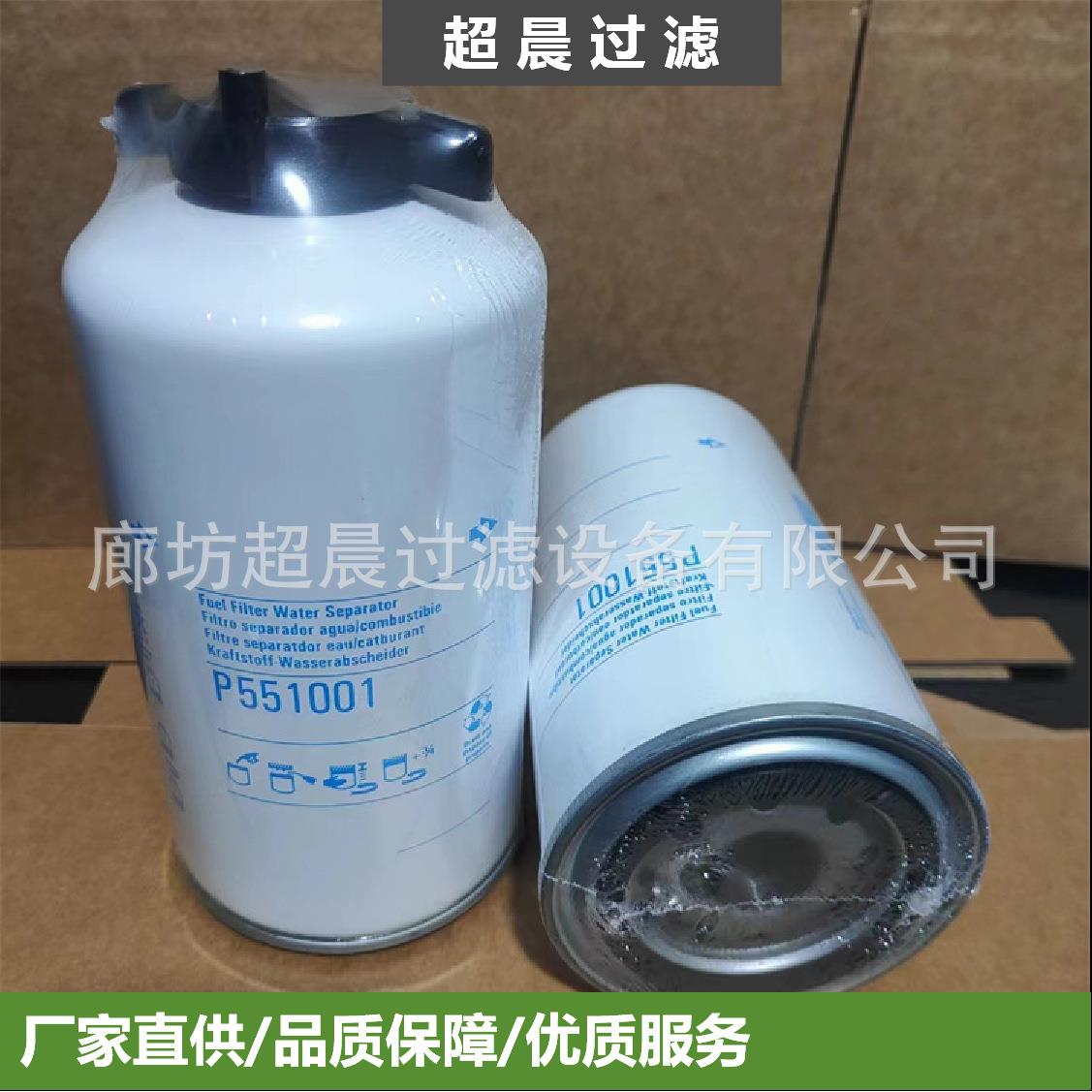 供应P551001 SN40528 33407油水分离器滤芯使用工程机械发电机组