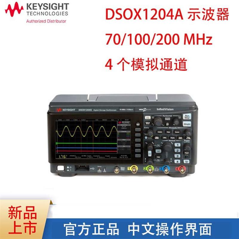 Keysight美国是德DSOX1204A 4通道200MHZ数字示波器是德示波器