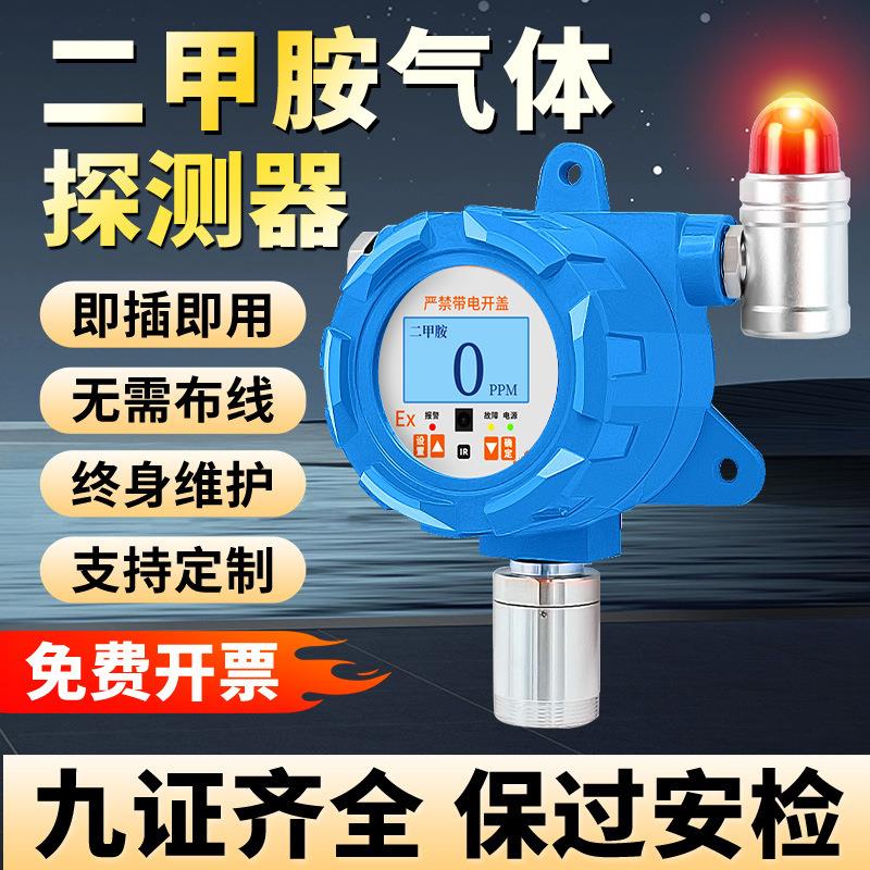 固定式二甲胺气体检测仪有毒有害探测报警器工业防爆型探头独立式
