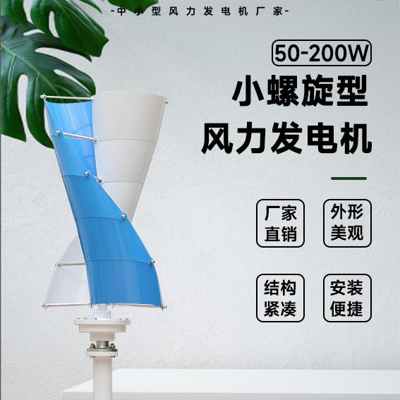 小螺旋型风力发电机 50-200W 12/24V 厂家直销 外形美观 噪音低