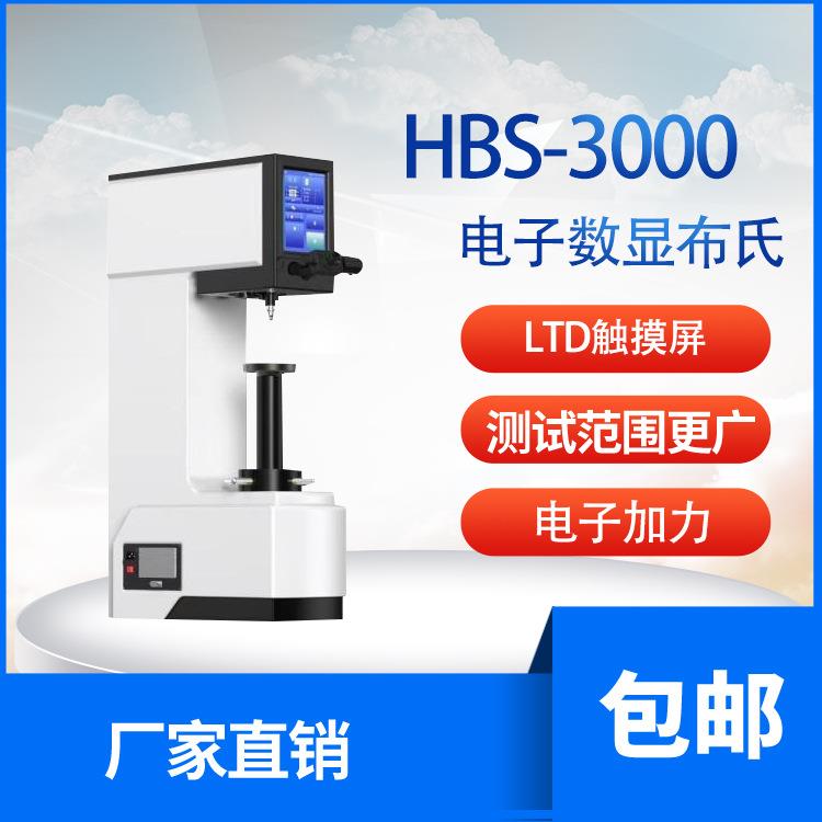 莱州布氏硬度计数显布氏HBS-3000 布氏 测量触摸屏