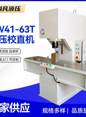 校直机 YW41-63T 校直调平设备C型钢板单柱液压校直机圆管矫直机