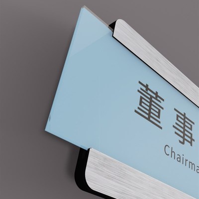 亚克力标示牌可更换式科室牌公司学校医院部门总经理室会议室创意