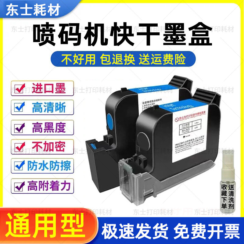 喷码机墨盒 通用2588 JS10 12 21M 2790k 127快干墨盒 手持打码机