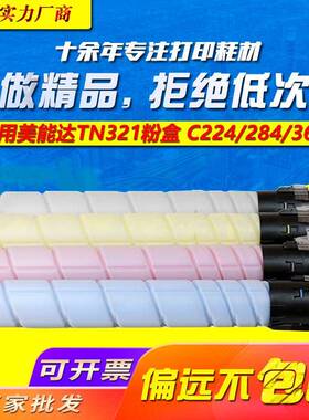 适用美能达TN321粉盒 柯美C224e墨粉 C284 C364 284e c7828 彩色