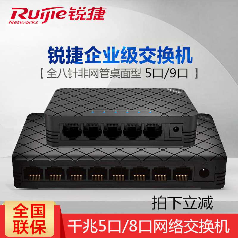 锐捷RG-ES05企业级易网络家用商用5口16百兆交换机8口千兆集线器