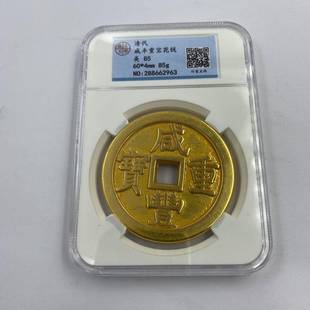 仿古 咸丰元宝 当百评级花钱工艺品收藏 花钱评级币收藏