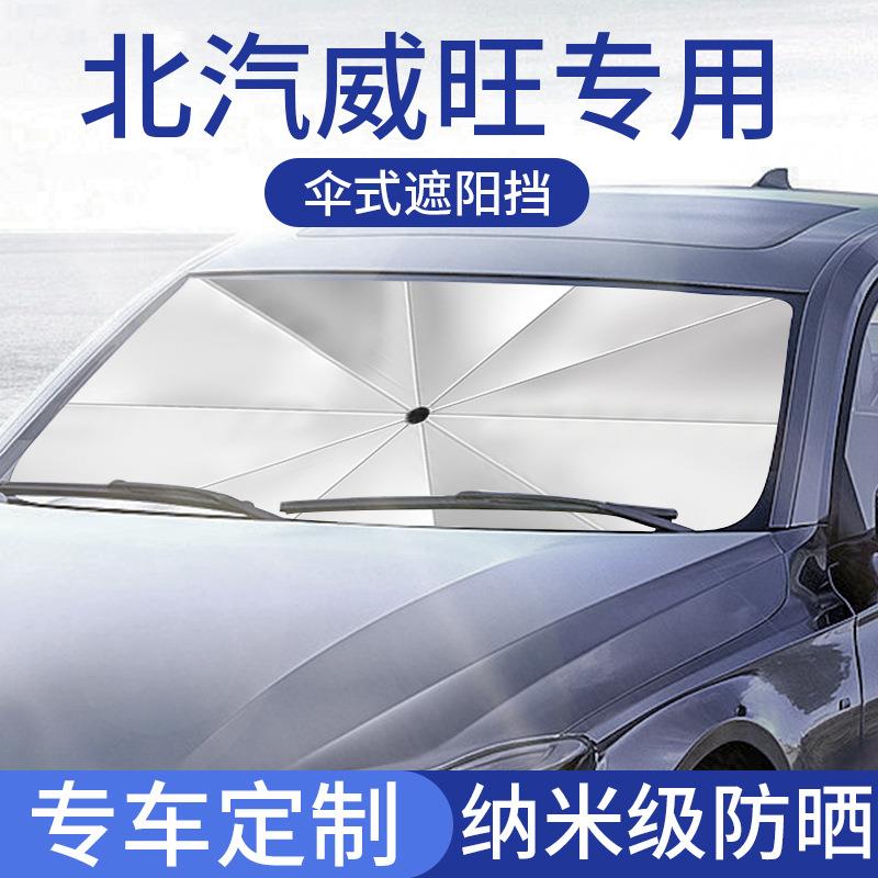 北汽威旺S50/M50F/M60/007汽车防晒遮阳挡遮光板帘隔热伞专车专用