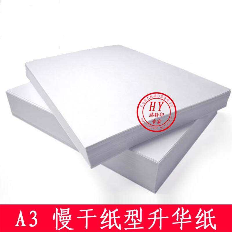 A3热转印纸/涤纶热升华转印纸非棉料烫画纸A3慢干纸升华纸