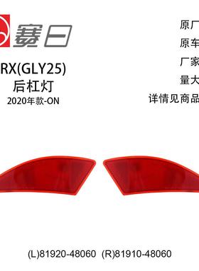 81920-48060适用20-21年RX后杠灯片20款专用81910-48060