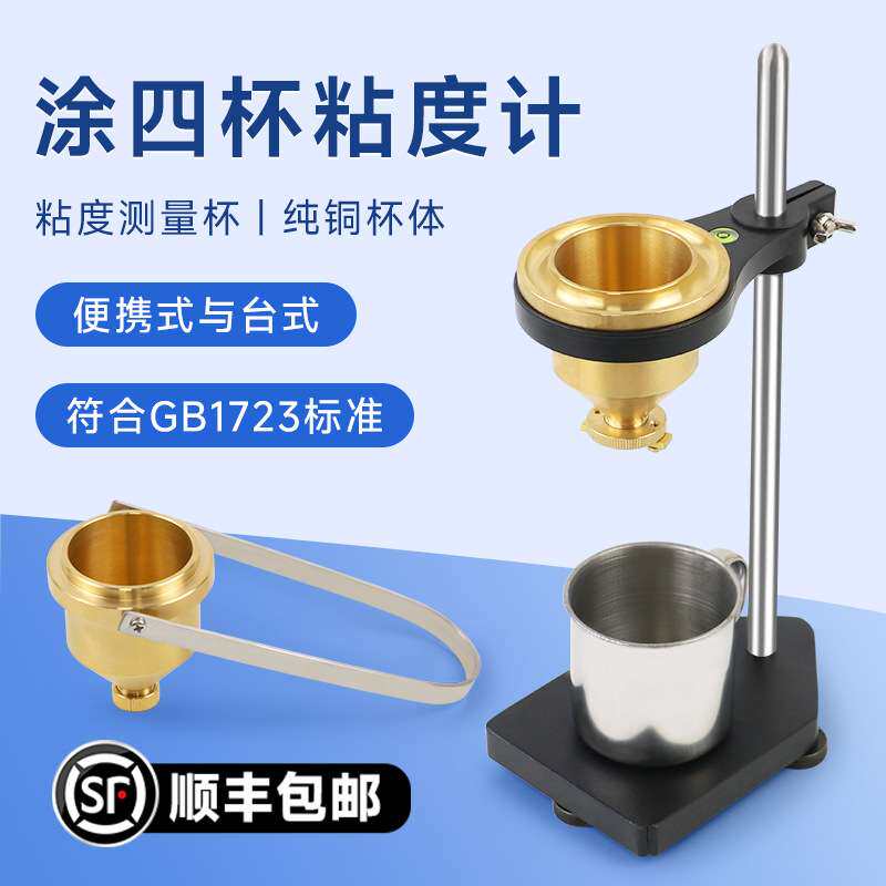 沪镜台式涂四杯粘度计LND-1手提便携式油漆涂料4号粘度杯盐田杯