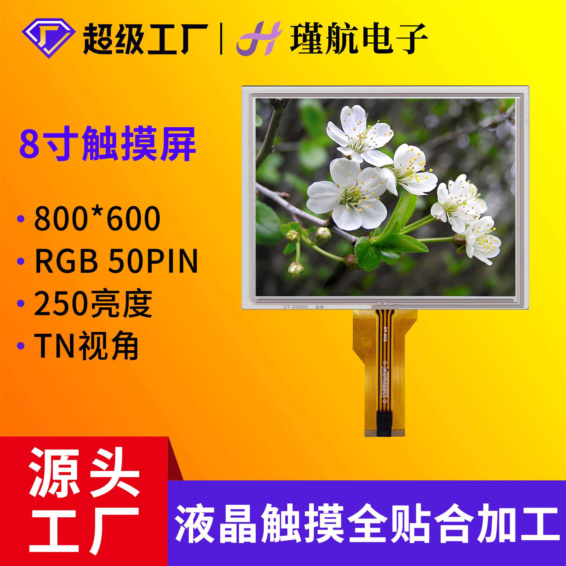群创8寸液晶触摸屏800*600人机界面/仓储物流终端/自助设备触摸屏