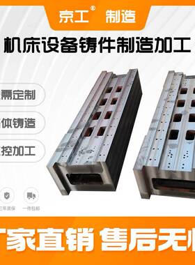 京工 机床铸件设备铸件箱体底座床身灰铁铸件HT200-300消失模铸造