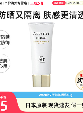 日本ATTENIR艾天然防晒防水提亮
