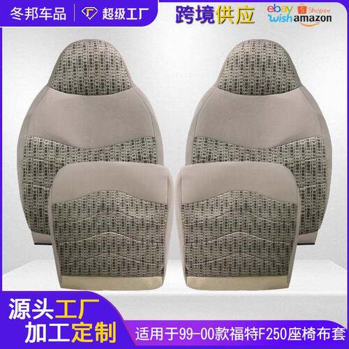适用于99-00款福特F250汽车布艺座套靠背套专车专用坐套全包
