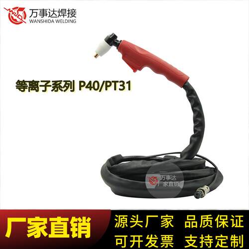 直销-P40/PT31等离子割枪割炬切割整枪带4米4平方电缆伊萨