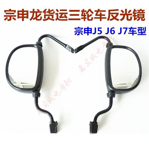 江苏宗申龙J5 J6 J7封闭货运三轮车电动车反光镜ZS200倒车后视镜