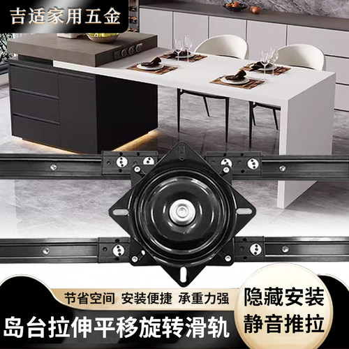 旋转岛台滑轨五金配件抽拉中岛台轨道导轨平O移可伸缩岛台餐桌导