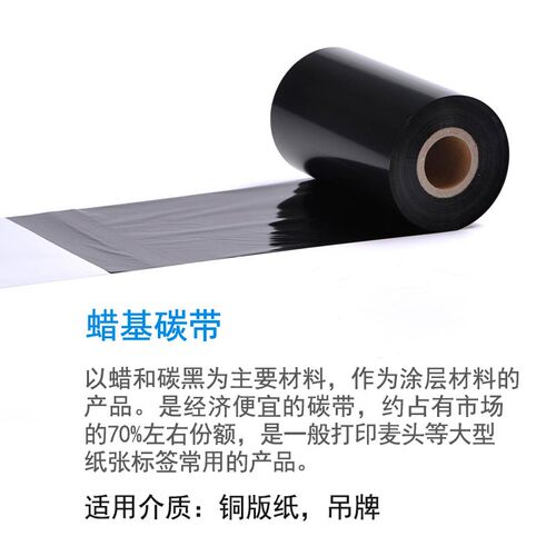 蜡基碳带 100mm*300m 铜版纸不G干胶碳带 条码标签打印机色带