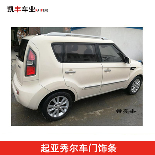 起亚秀尔车门饰条防撞条防擦条装 饰条带亮条无亮条精品SOUL