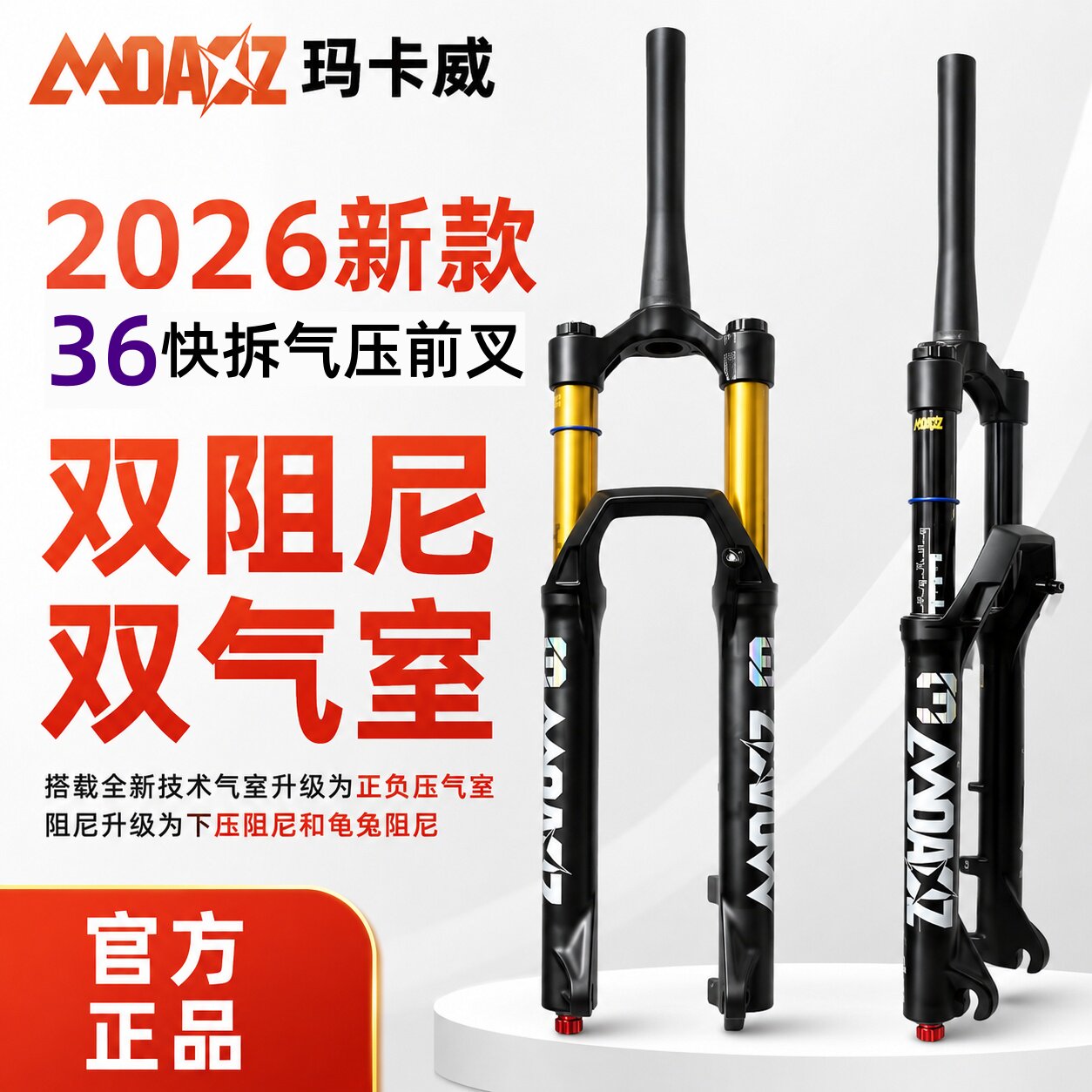 【官方正品】玛卡威2026新款36快拆气压前叉双气室双阻尼龟兔调节